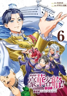 Imagen de Mezase Gouka Kyakusen!! Fune Shoukan Skill de Isekai Rich Life wo Te ni Irero