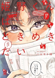 Himeno-kun wa Tokimekitai