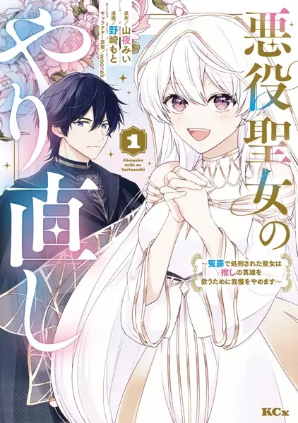 Akuyaku Seijo no Yarinaoshi: Enzai de Shokei sareta Seijo wa Oshi no Eiyuu wo Sukuu Tame ni Gaman wo Yamemasu