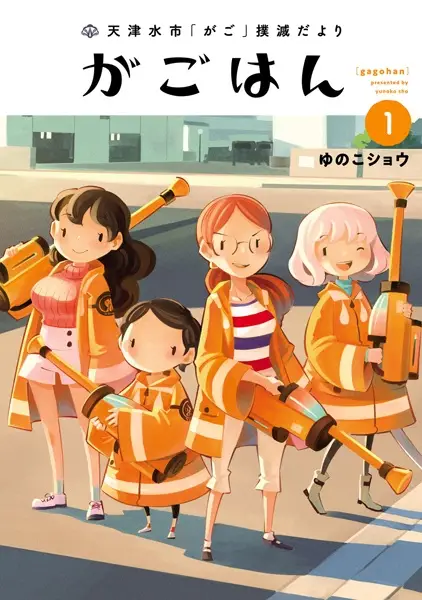 Amatsumizu-shi "Gago" Bokumetsu Dayori: Gagohan
