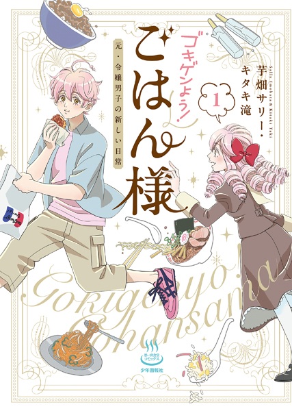 Poster de Gokigen You! Gohan-sama: Moto Reijou Danshi no Atarashii Nichijou