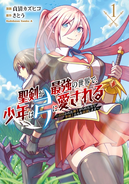Seiken ga Saikyou no Sekai de, Shounen wa Yumi ni Aisareru: Fuuin sareta Maou ga Kureta Chikara de Seikenshi-tachi wo Engo shimasu cover