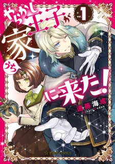 Yarakashi Ouji ga Uchi ni Kita!