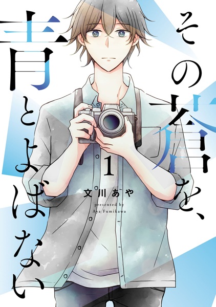 Poster de Sono Ao wo, Ao to Yobanai