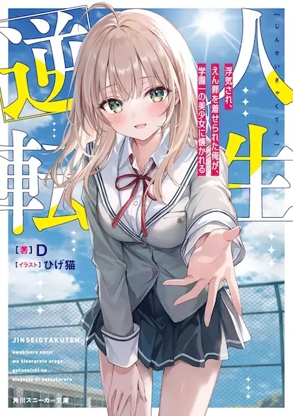 Jinsei Gyakuten: Uwaki sare, Enzai wo Kiserareta Ore ga, Gakuen Ichi no Bishoujo ni Natsukareru