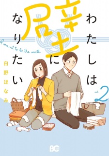 Imagen de Watashi wa Kabe ni Naritai