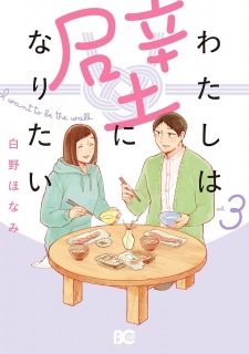 Imagen de Watashi wa Kabe ni Naritai