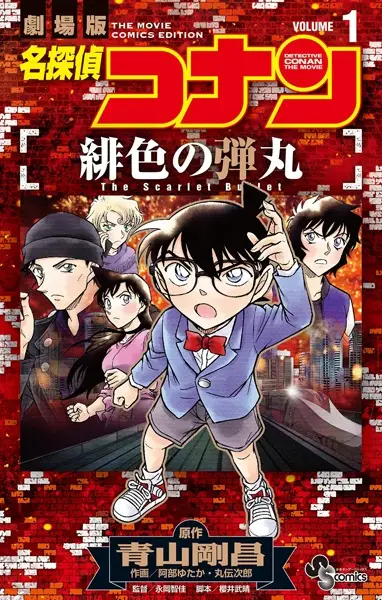 Meitantei Conan: Hiiro no Dangan