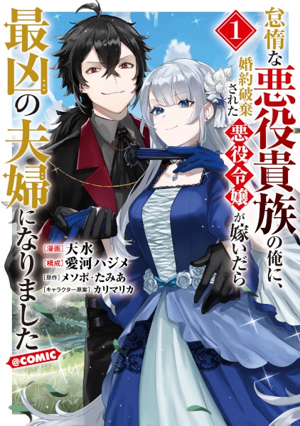 Taida na Akuyaku Kizoku no Ore ni, Konyaku Haki sareta Akuyaku Reijou ga Totsuidara Saikyou no Fuufu ni Narimashita @comic cover