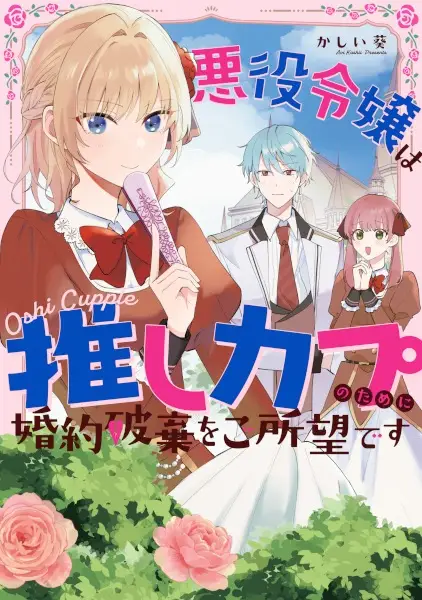 Akuyaku Reijou wa Oshi Couple no Tame ni Konyaku Haki wo Goshomou desu