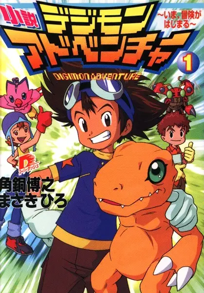 Shousetsu Digimon Adventure