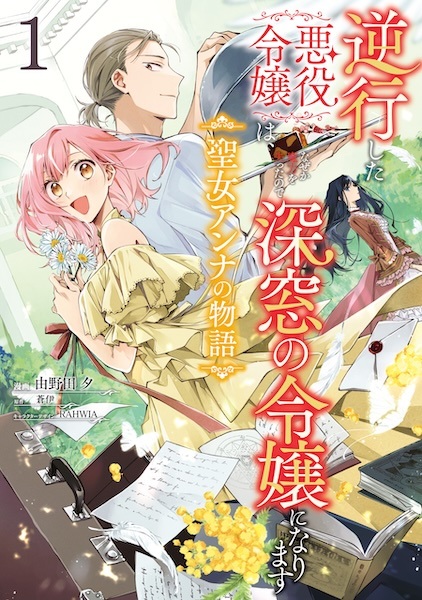 Baca Gyakkou shita Akuyaku Reijou wa, Nazeka Maryoku wo Ushinatta node Shinsou no Reijou ni Narimasu: Seijo Anna no Monogatari Bahasa Indonesia