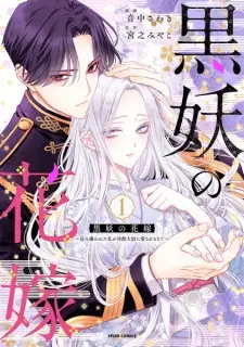 Kokuyou no Hanayome: Imikirawareta Watashi ga Reikoku Taii ni Aisareru made