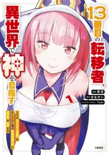 13-banme no Tenisha, Isekai de Kami wo Mezasu: Skill "Item Zoushoku" wo Te ni Ireta Boku wa Saikyou Soubi Katate ni Isekai wo Mankitsu suru