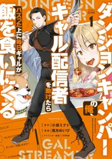 Dungeon Camper no Ore, Gal Haishinsha wo Tasuketara Bazutta Ue ni Mainichi Gal ga Meshi wo Kui ni Kuru