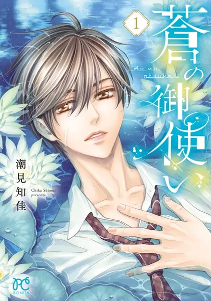 Ao no Otsukai