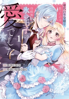 Migawari Reijou wo Sukutta no wa Reikoku Mujihi na Koori no Ouji no Ai deshita