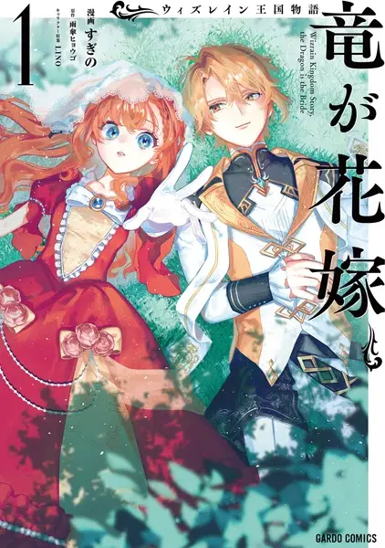 Tale of the Wizrain Kingdom: The Dragon Is the Bride
