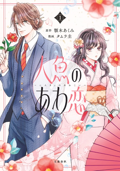 Ningyo no Awakoi
