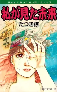 Watashi ga Mita Mirai