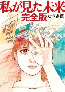 Watashi ga Mita Mirai Kanzenban