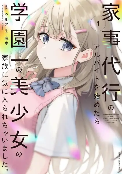Kaji Daikou no Arbeit wo Hajimetara Gakuen Ichi no Bishoujo no Kazoku ni Kiniirarechaimashita.