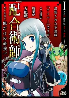 Tsuihou sareta Fuguushoku "Tamer" desu ga, Futatsume no Shokugyou ga Bannoushoku "Haigou Jutsushi" Datta node Ore dake no Saikyou Party wo Tsukurimasu