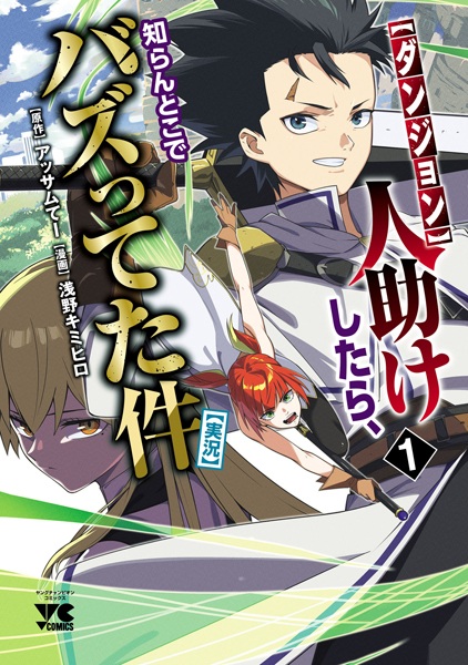 [Dungeon] Hitodasuke shitara, Shiran Toko de Bazutteta Ken [Jikkyou]