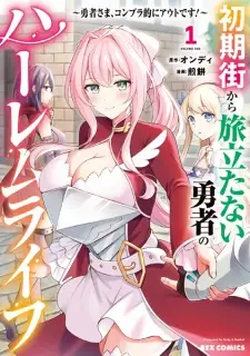 Shoki Machi kara Tabidatanai Yuusha no Harem Life: Yuusha-sama, Compliance-teki ni Out desu!