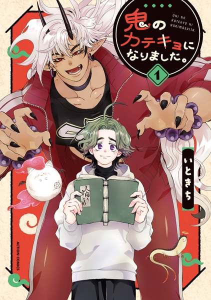 Poster de Oni no Katekyo ni Narimashita.