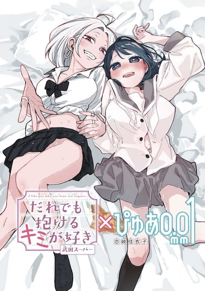 "Daredemo Dakeru Kimi ga Suki" × "Pure 0.01 mm" Tokubetsu Collaboration Manga cover