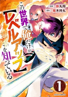 Kono Sekai de Ore dake ga "Level Up" wo Shitteiru
