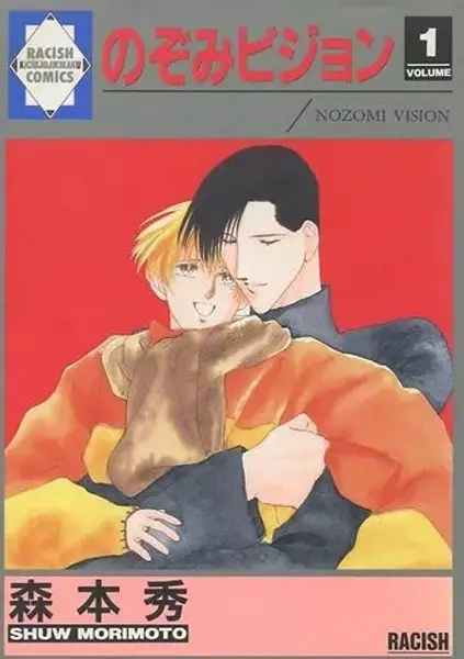 Cover of のぞみビジョン