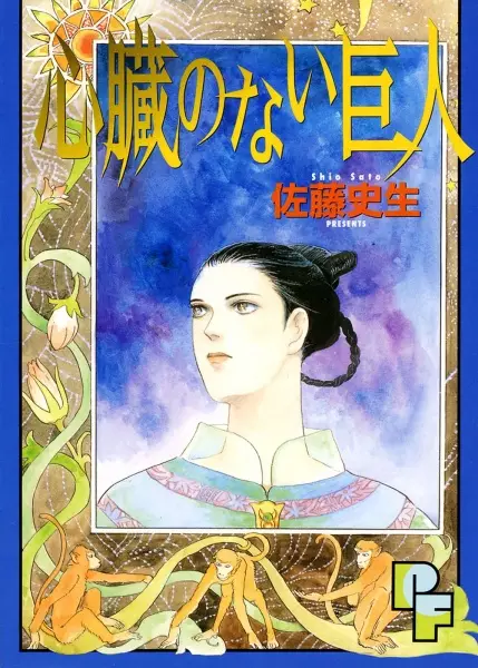 Cover of 心臓のない巨人