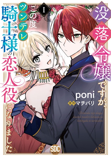 Botsuraku Reijou desu ga, Kono Tabi Tsundere Kishi-sama no Koibitoyaku ni Narimashita