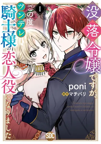 I'm a Fallen Heiress, but Now I'm the Hot and Cold Knight's Fake Girlfriend!