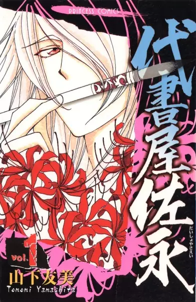 Cover of 代書屋佐永