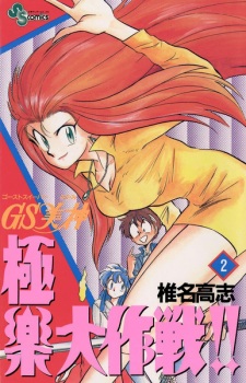 Imagen de GS Mikami: Gokuraku Daisakusen!!