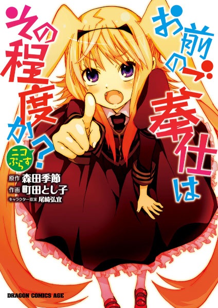Omae no Gohoushi wa Sono Teido ka? Nico Plus