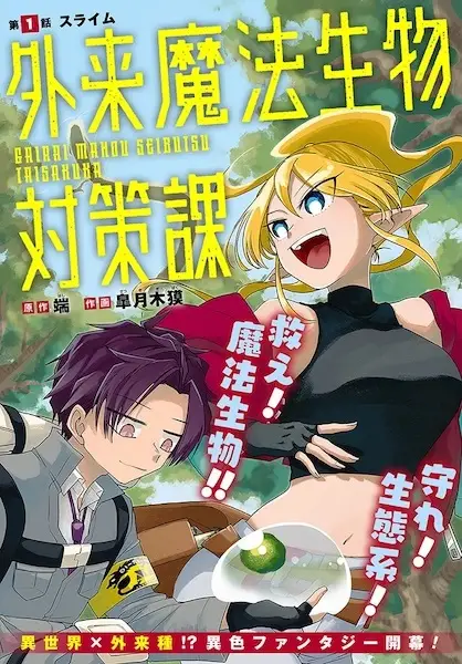 Gairai Mahou Seibutsu Taisakuka