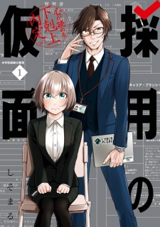 Saiyou no Kamen: Kokoro ga Yomeru Gekokujou Naitei
