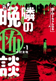 Mizumuu Channel: Tonari no Bankowadan