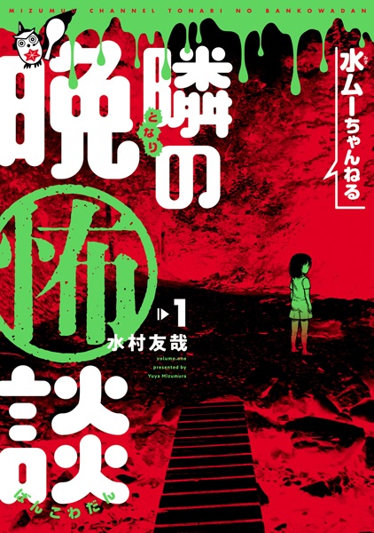 Mizumuu Channel: Tonari no Bankowadan