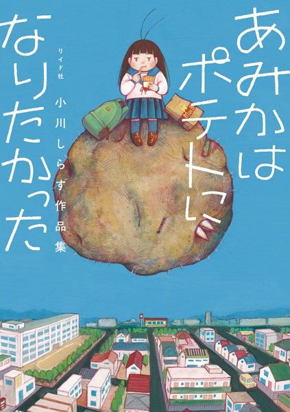 Amika wa Potato ni Naritakatta: Ogawa Shirasu Sakuhinshuu