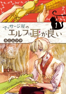 Massage-ya no Elf wa Mimi ga Ii