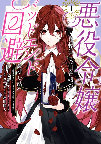 Akuyaku Reijou ni Tensei shita Inaka Musume ga Bad End Kaihi ni Idomu Hanashi: Shinitakunai node Last Boss yori Tsuyoku Nattemita