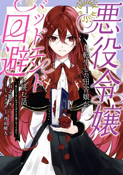 How a Country Girl Reincarnated as a Villainess Tries to Avoid a Bad Ending: I Don't Want to Die So I Need to Become Stronger than the Final Boss