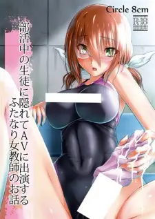 Bukatsuchuu no Seito ni Kakurete AV ni Shutsuen suru Futanari Onna Kyoushi no Ohanashi