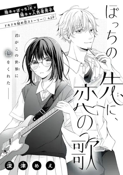 Bocchi no Saki ni, Koi no Uta