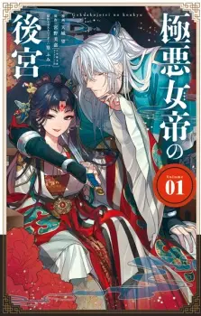 Gokuaku Jotei no Koukyuu